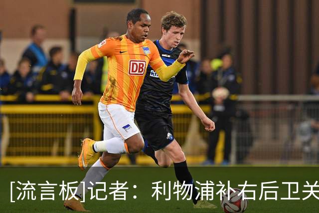 [流言板]记者：利物浦补右后卫关注热刺的斯彭斯，和费耶诺德的里德